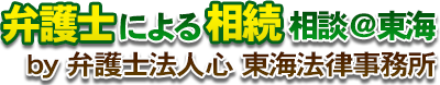 弁護士による相続相談＠東海